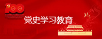 党史学习教育